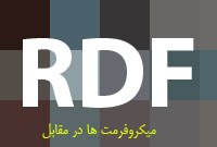 ميکروفرمت ها در مقابل RDF