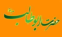 شخصيت و ايمان حضرت ابوطالب (ع)