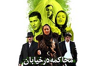 رها شدگان يک درام خيانت جذاب