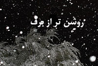 روشن‌تراز برف