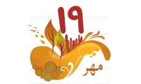 19 مهر 1389 / 3 ذیقعده 1431 / 11 اکتبر 2010