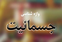 واژه شناسي «جسمانيت