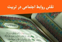 نقش روابط اجتماعي در تربيت 