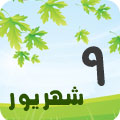 9 شهريور 1389 / 20 رمضان 1431 / 31 آگوست 2010