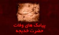 پیامک های وفات حضرت خدیجه علیها السلام