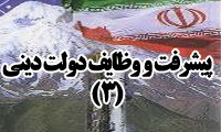 پیشرفت و وظایف دولت دینی (3)