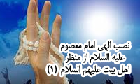 نصب الاهي امام معصوم(ع) از منظر اهل بيت(ع)(2)