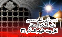 نصب الاهي امام معصوم(ع) از منظر اهل بيت(ع)(3)