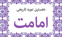 نخستين دوره ي تاريخي امامت(7)