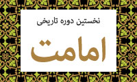 نخستين دوره ي تاريخي امامت(10)