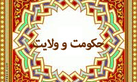 حکومت و ولايت(6)