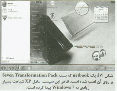  بهترين ويژگي هاي Windows7 را بدون نصب آن بدست آوريد.