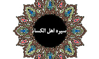 سيرة اهل الكساء (2)