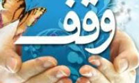 وقف، عمل امینانه به نیات واقفین و رفع نیازهای جامعه