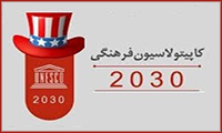 نفوذ آرام- نقد و بررسی سند آموزشی 2030 یونسکو