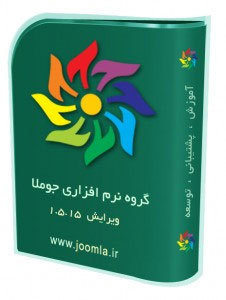 انتشار و دانلود جوملا فارسی 1.5.17