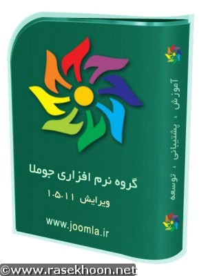 جوملا فارسی Joomla Persian 2.5.8 v9 Stable Full Package