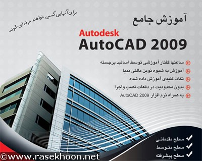 آموزش جامع Autocad 2009 Educate