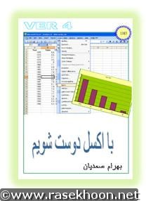 کتاب فارسی با اکسل دوست شویم