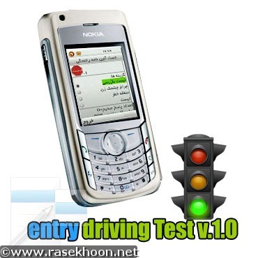 نرم افزارجاوا تست آیین نامه رانندگی Entry Driving Test v.1.0