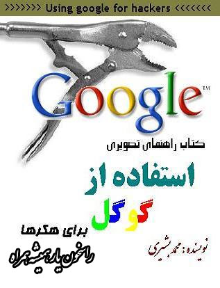 آموزش تصويري گوگل برای هکرها