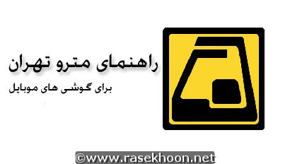 نرم افزار راهنمای مترو تهران