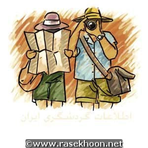 اطلاعات جامع گردشگری ایران - جاوا