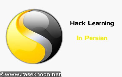 کتاب آموزش هکینگ