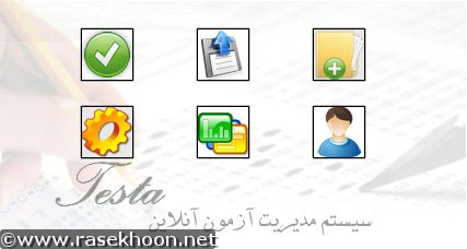 سيستم مديريت آزمون آنلاين تستا Testa v1.7 سيستم مديريت آزمون آنلاين تستا Testa v1.7