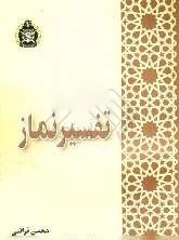 تفسیر سوره نماز - ویژه تلفن همراه