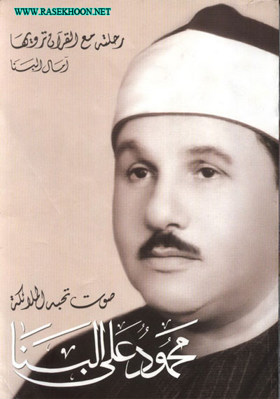 قرائت تحقیق کل قرآن با صدای استاد محمود علی البناء- به تفکیک سوره