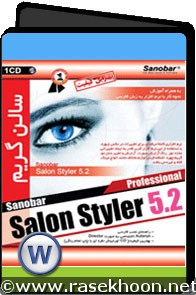 سالن گریم باSalon Styler PRO v5.2.1 سالن گریم باSalon Styler PRO v5.2.1