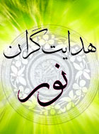 هدایتگران راه نور