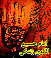 امام حسین الگوی زندگی - ویژه تلفن همراه