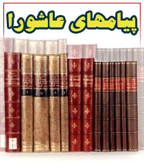 پیامهای عاشورا - ویژه تلفن همراه