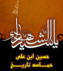 حسین بن علی حماسه ی تاریخ - ویژه تلفن همراه