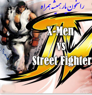  بازی جنگ خیابانی پرتابل X-Men vs Street Fighter