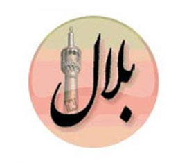 بلال - ویژه تلفن همراه