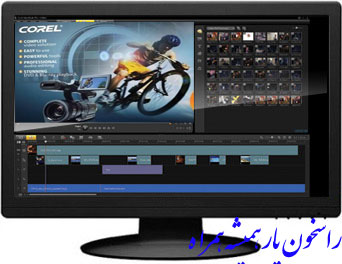 ویرایش تصاویر ویدئویی با Corel VideoStudio Pro X3 V13 ویرایش تصاویر ویدئویی با Corel VideoStudio Pro X3 V13