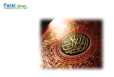 Farsi Quran