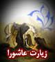 زیارت عاشورا