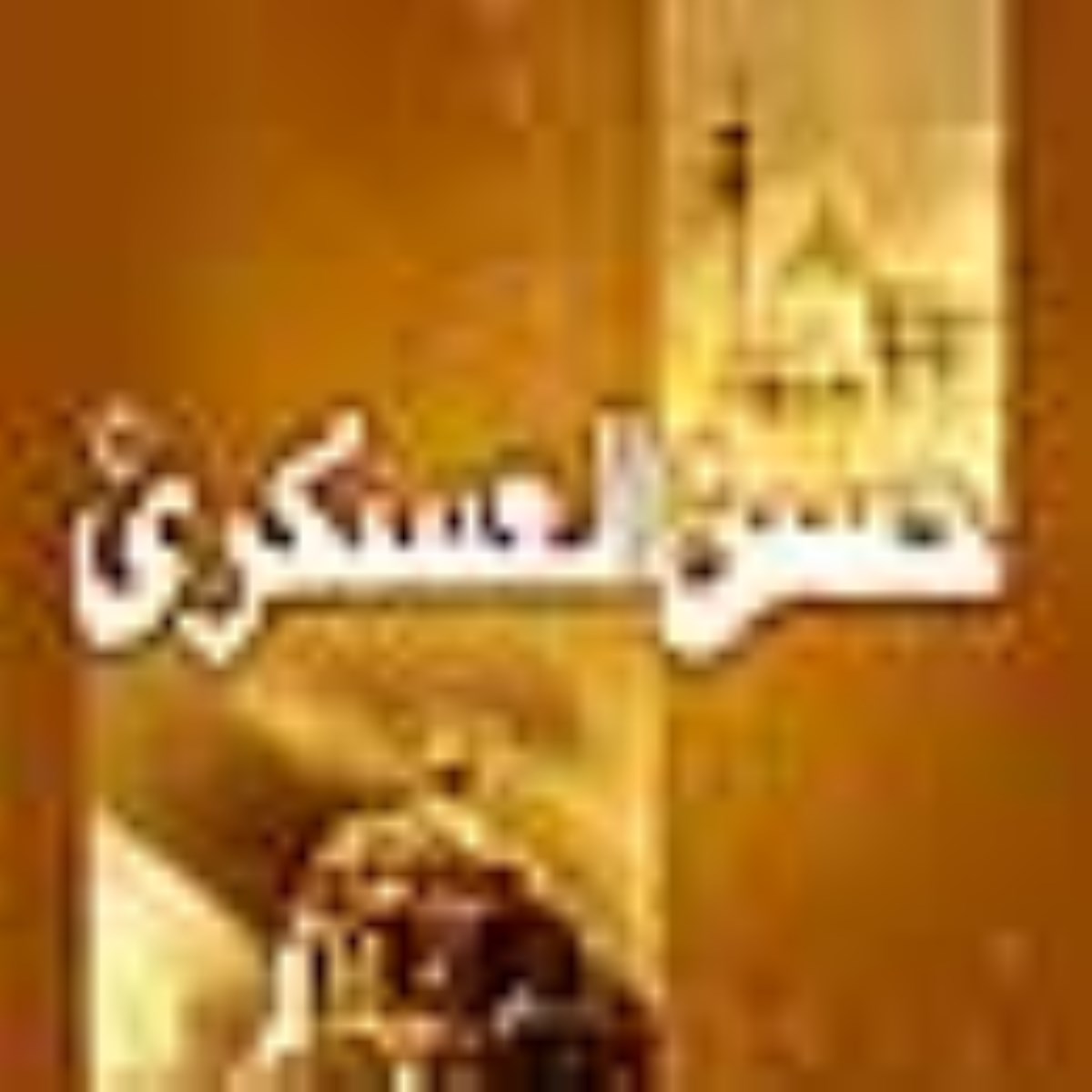 ويژه نامه جمال عسكري -به مناسبت ولادت امام حسن عسكري عليه السلام