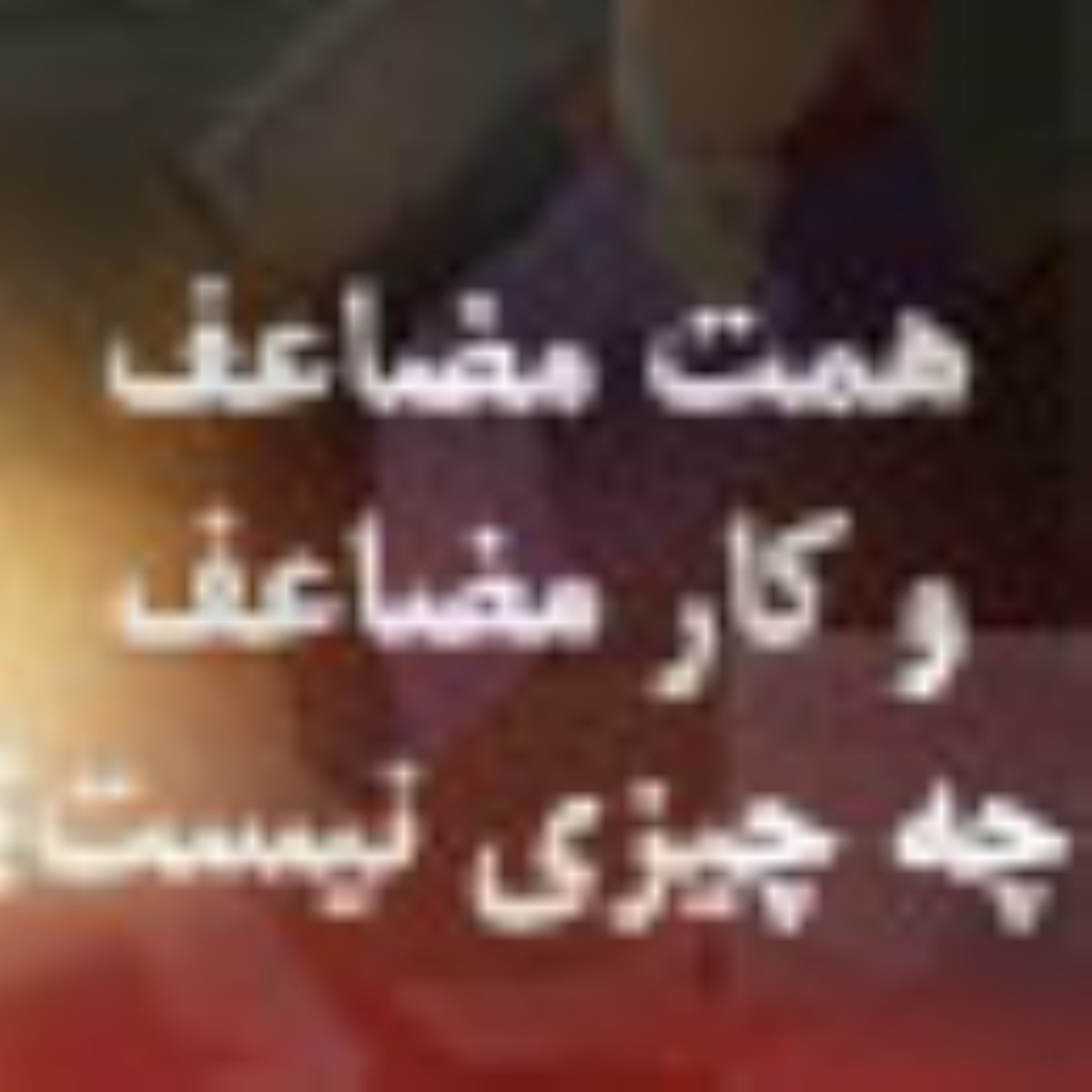 ویژه نامه سال همت مضاعف كار مضاعف ( مقالات سال همت مضاعف كار مضاعف )