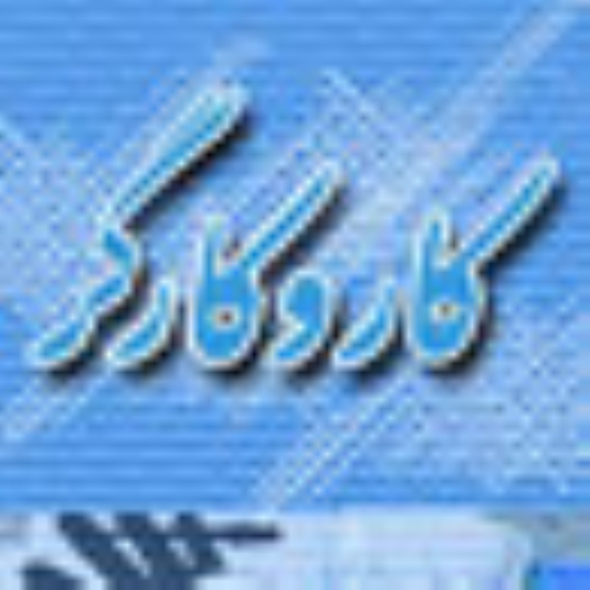 ویژه نامه سال همت مضاعف كار مضاعف ( مقالات سال همت مضاعف كار مضاعف )