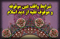 شرايط واقف، عين موقوفه و موقوف‏ عليه از ديدگاه فقه اسلام