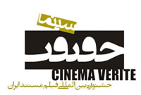 بيش از يکصدفيلمساز، مدير جشنواره و پخش کننده جهاني در "سينما حقيقت"