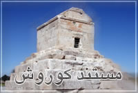 مجموعه مستند کورش