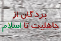 بردگان‌ از جاهليت‌ تا اسلام(2)