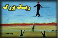 ريسک بزرگ