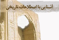آشنايي با اصطلاحات تاريخي 